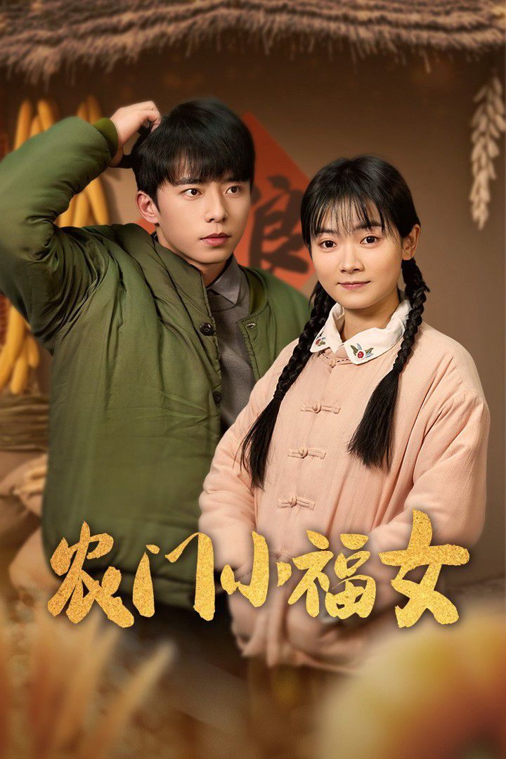 农门小福女 第1集