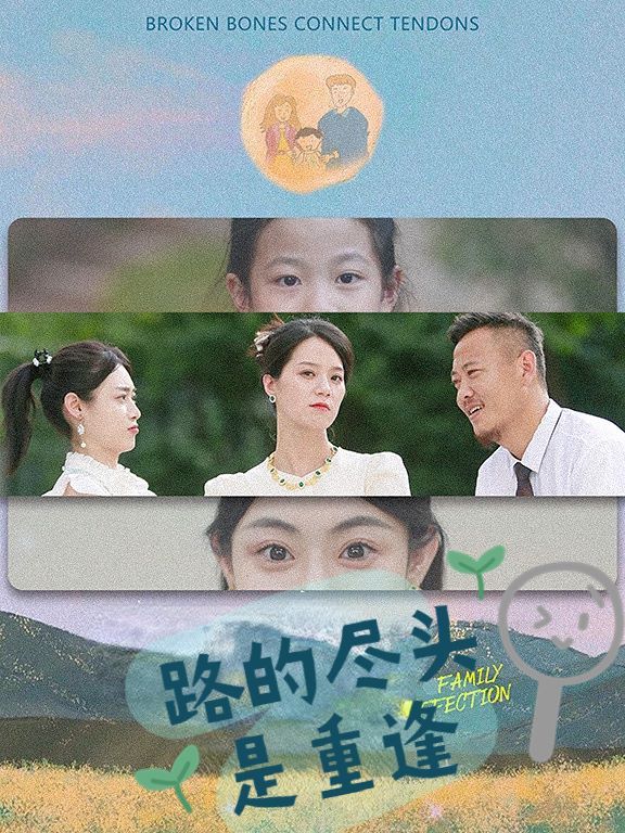 路的尽头是重逢 第1-20集