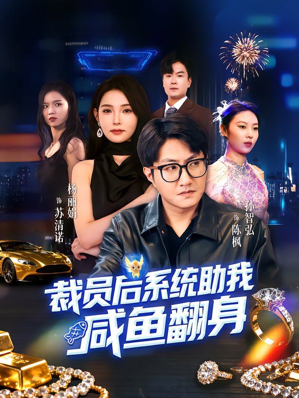 裁员后系统助我咸鱼翻身(全集)