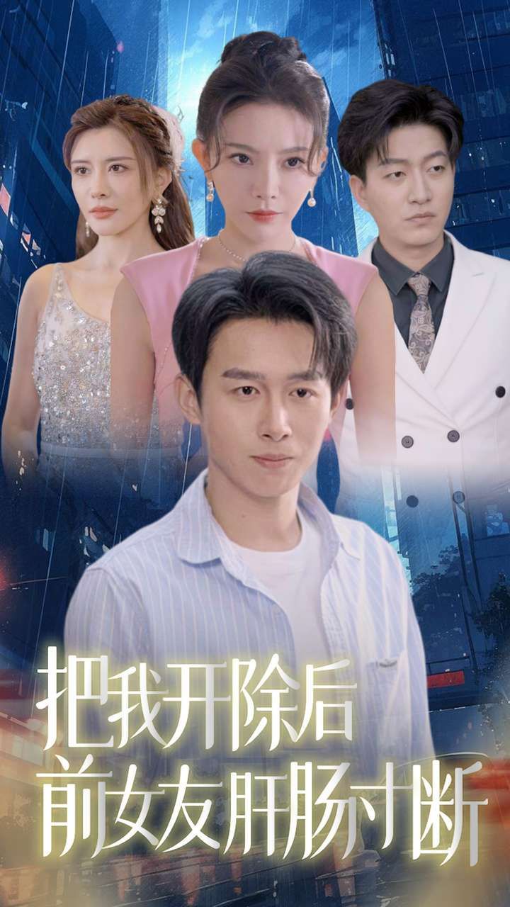 把我开除后前女友肝肠寸断 第41-60集