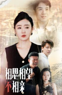 相思相望不相亲 第02集