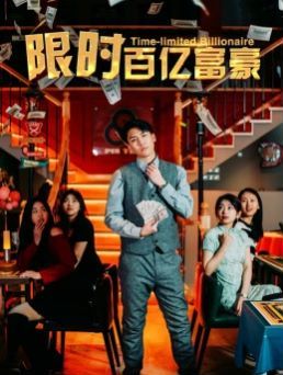 限时百亿富豪 第02集