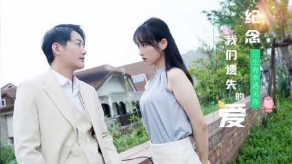 纪念我们遗失的爱 第02集