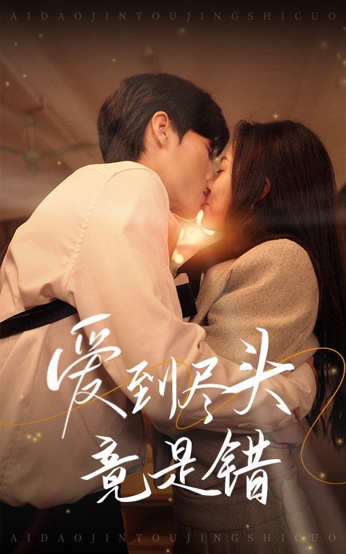 爱到尽头竟是错 第03集