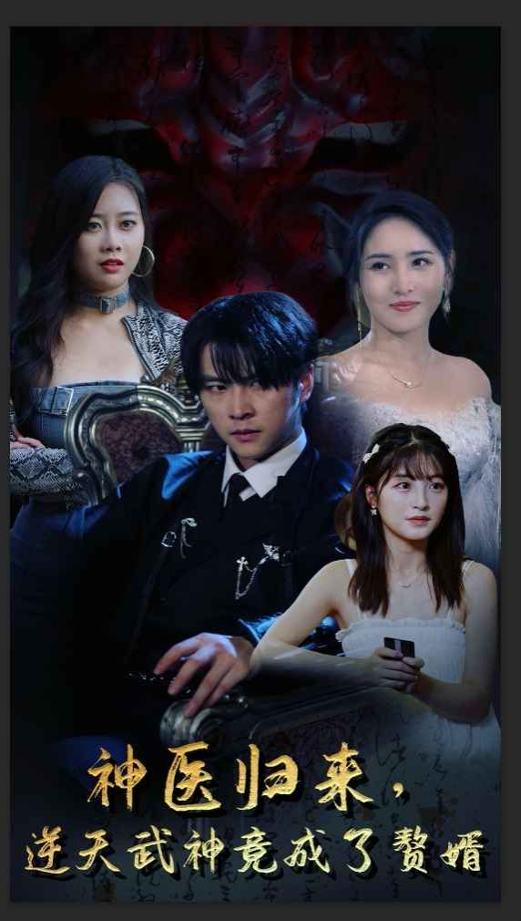 神医归来逆天武神竟成了赘婿 第21-40集