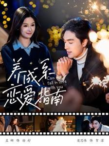 养成系恋爱指南 第27集