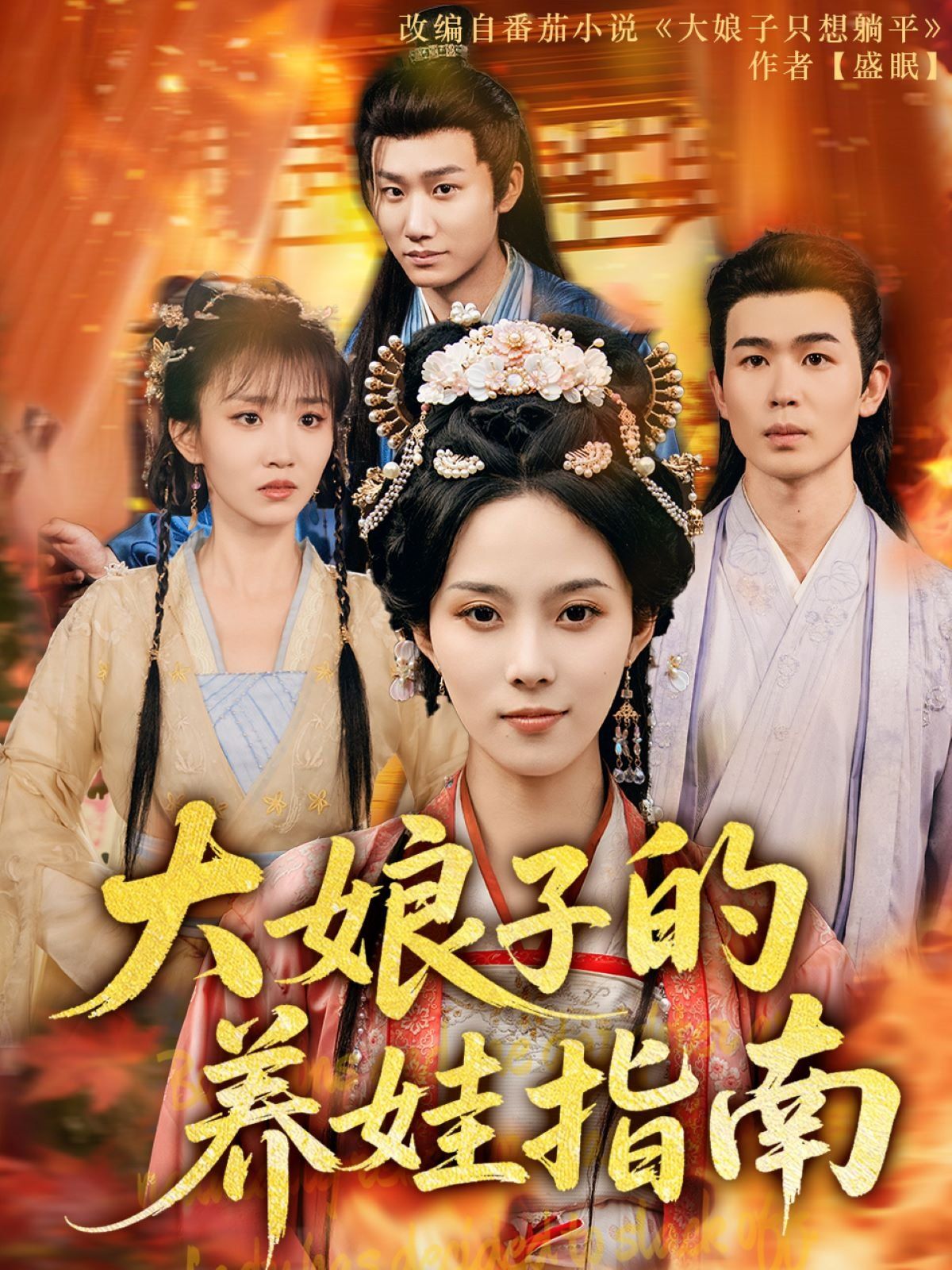 大娘子的养娃指南 第61-81集完结(大结局)