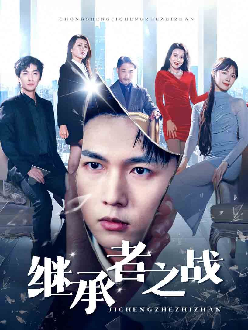 继承者之战 第9集