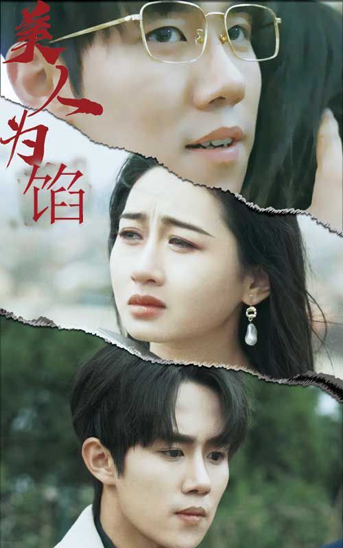 美人为陷 第92集