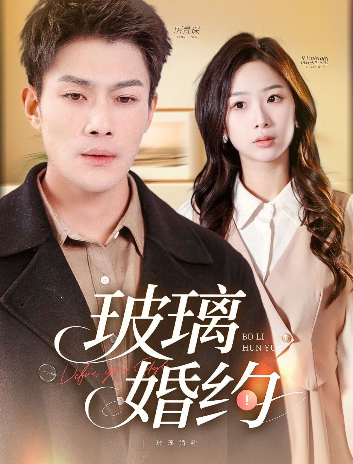 玻璃婚约 第21-40集