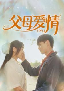 父母爱情1993 第03集