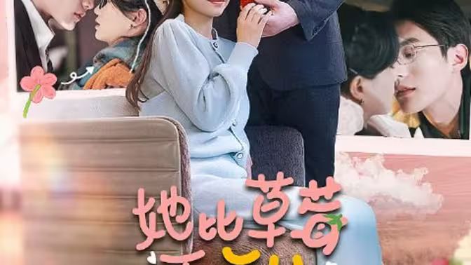她比草莓更甜 第31-60集