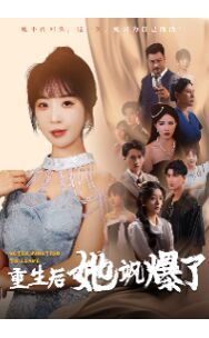 重生后她飒爆了 第09集