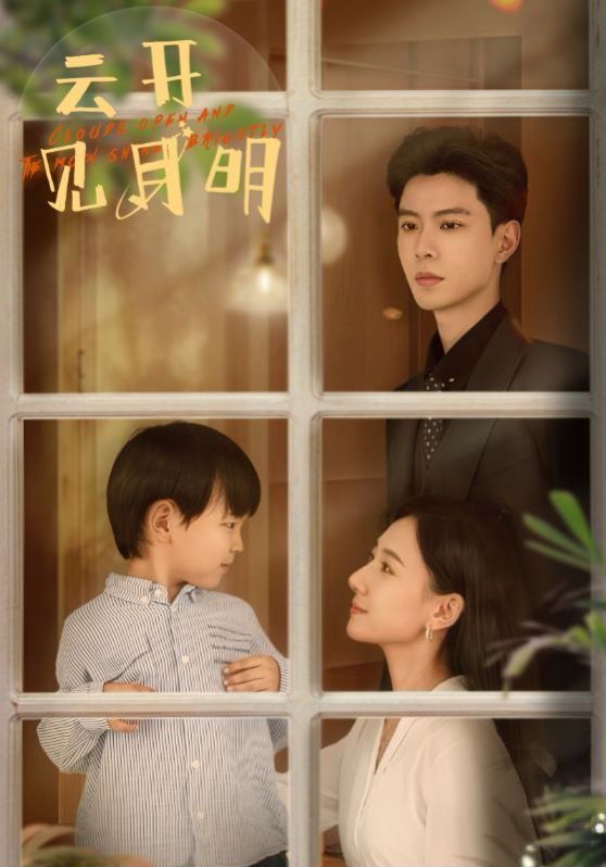 云开见月明 第02集