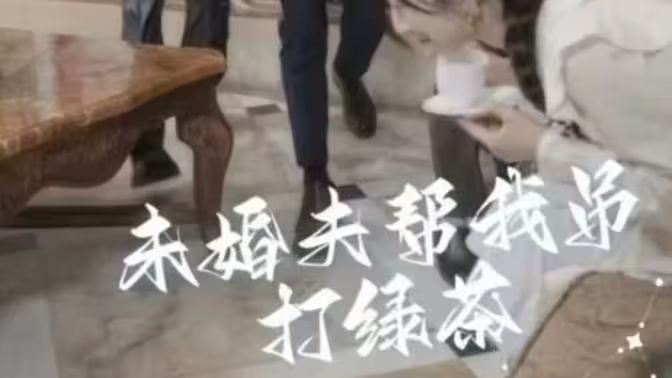 未婚夫帮我吊打绿茶 第04集