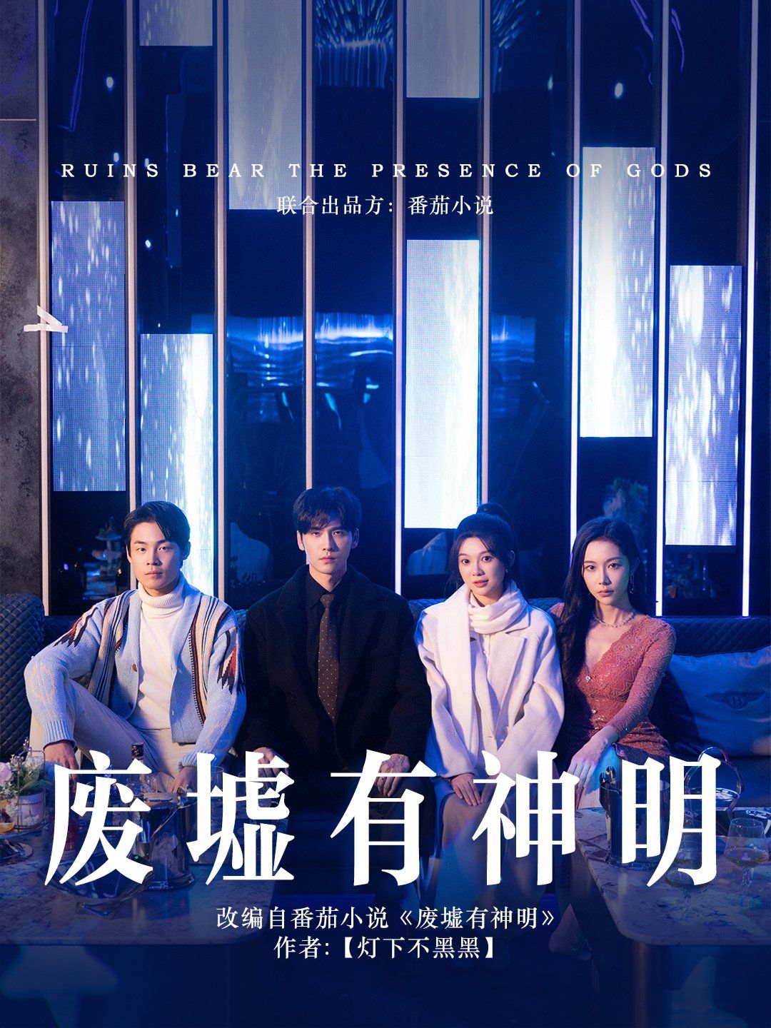 废墟有神明 第42集