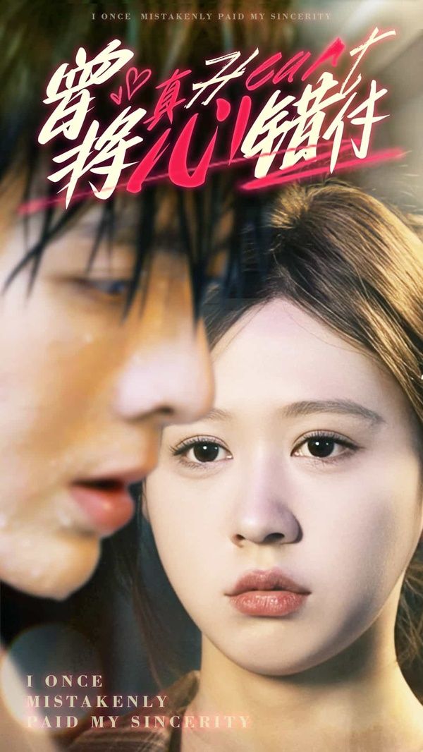 曾将真心错付 第31-60集