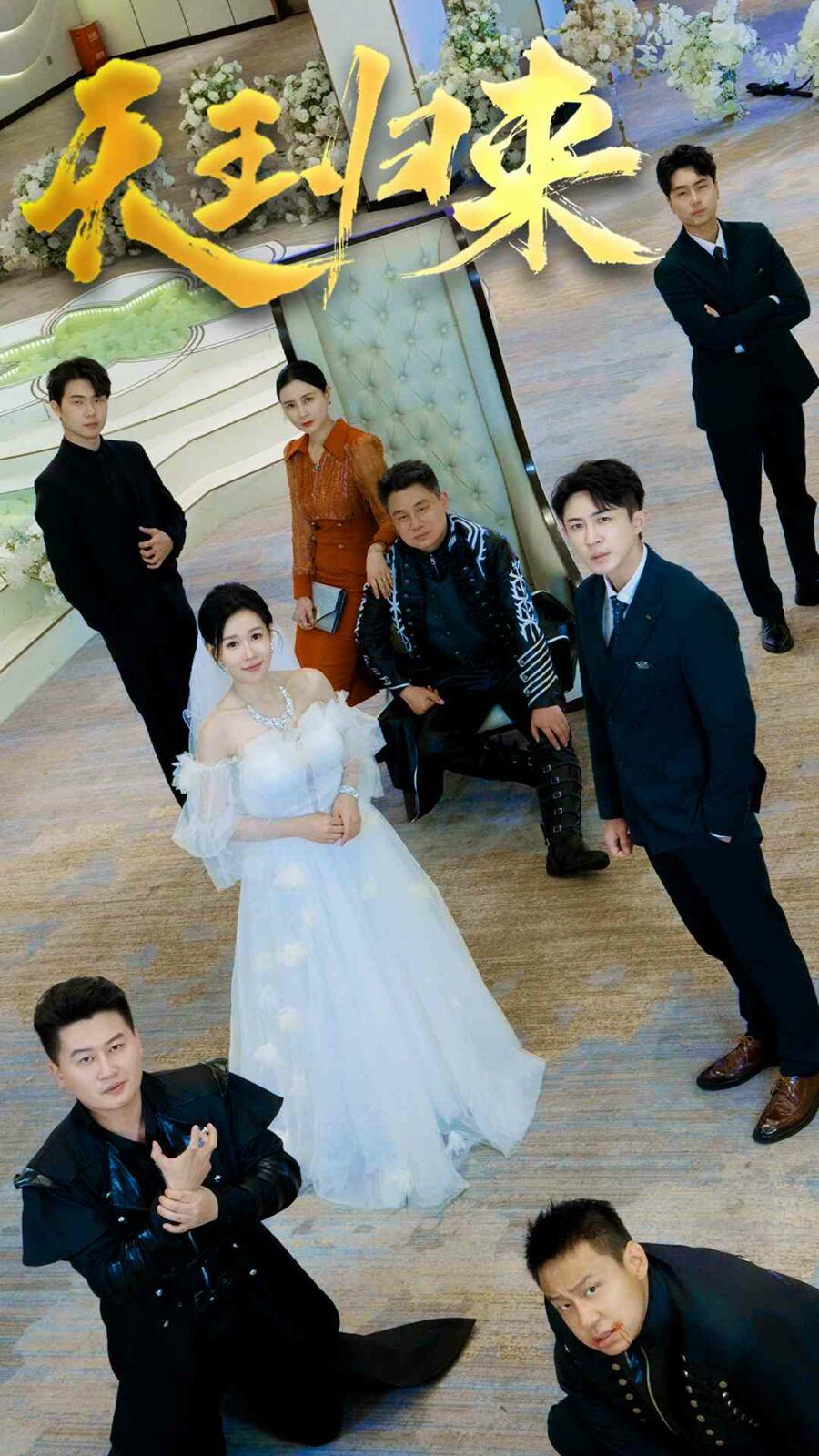 天王归来 第04集