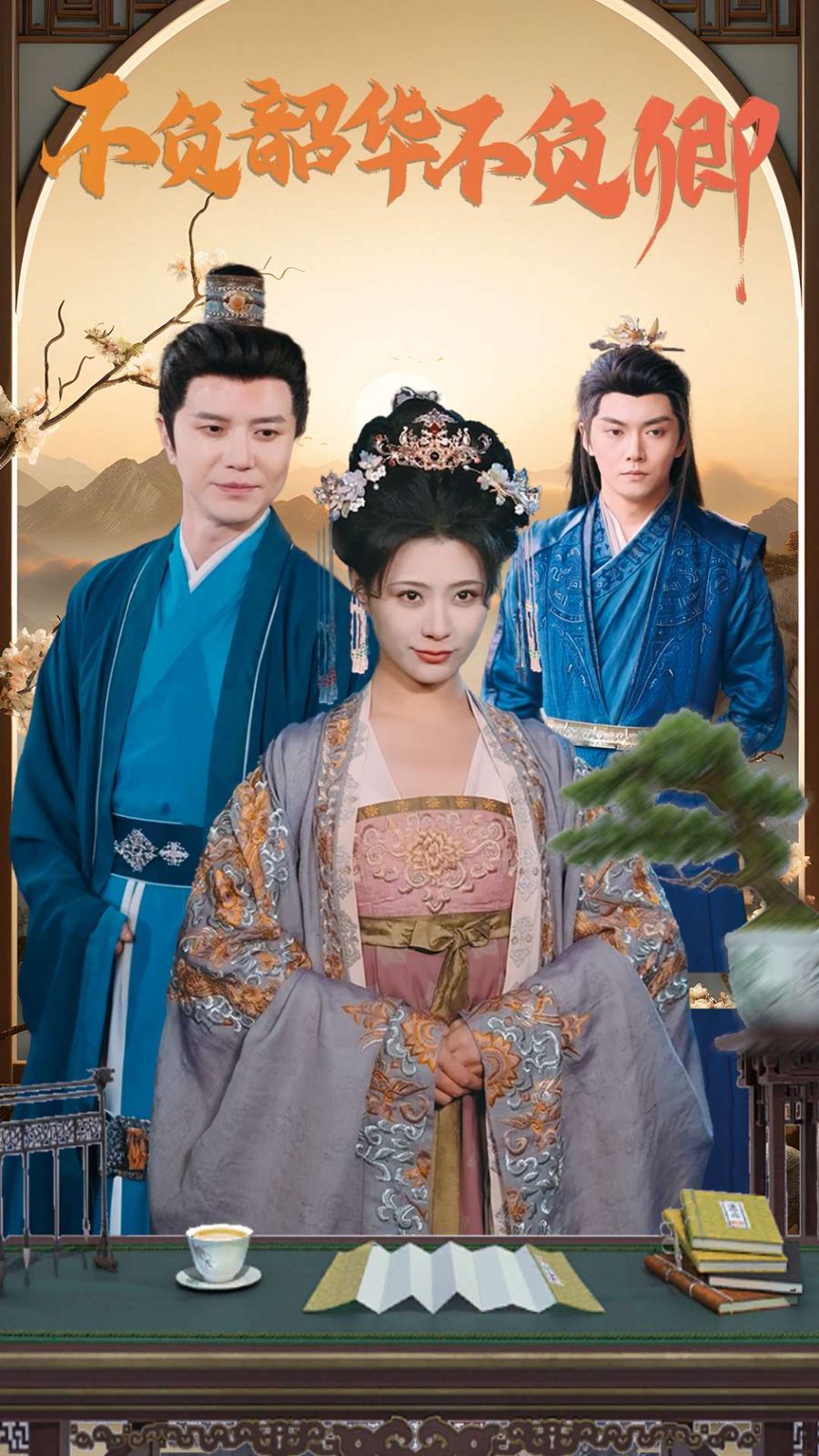 不负韶华不负卿 第9集