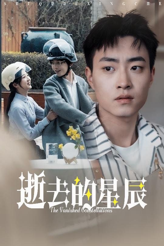 逝去的星辰 第21-31集完结(大结局)