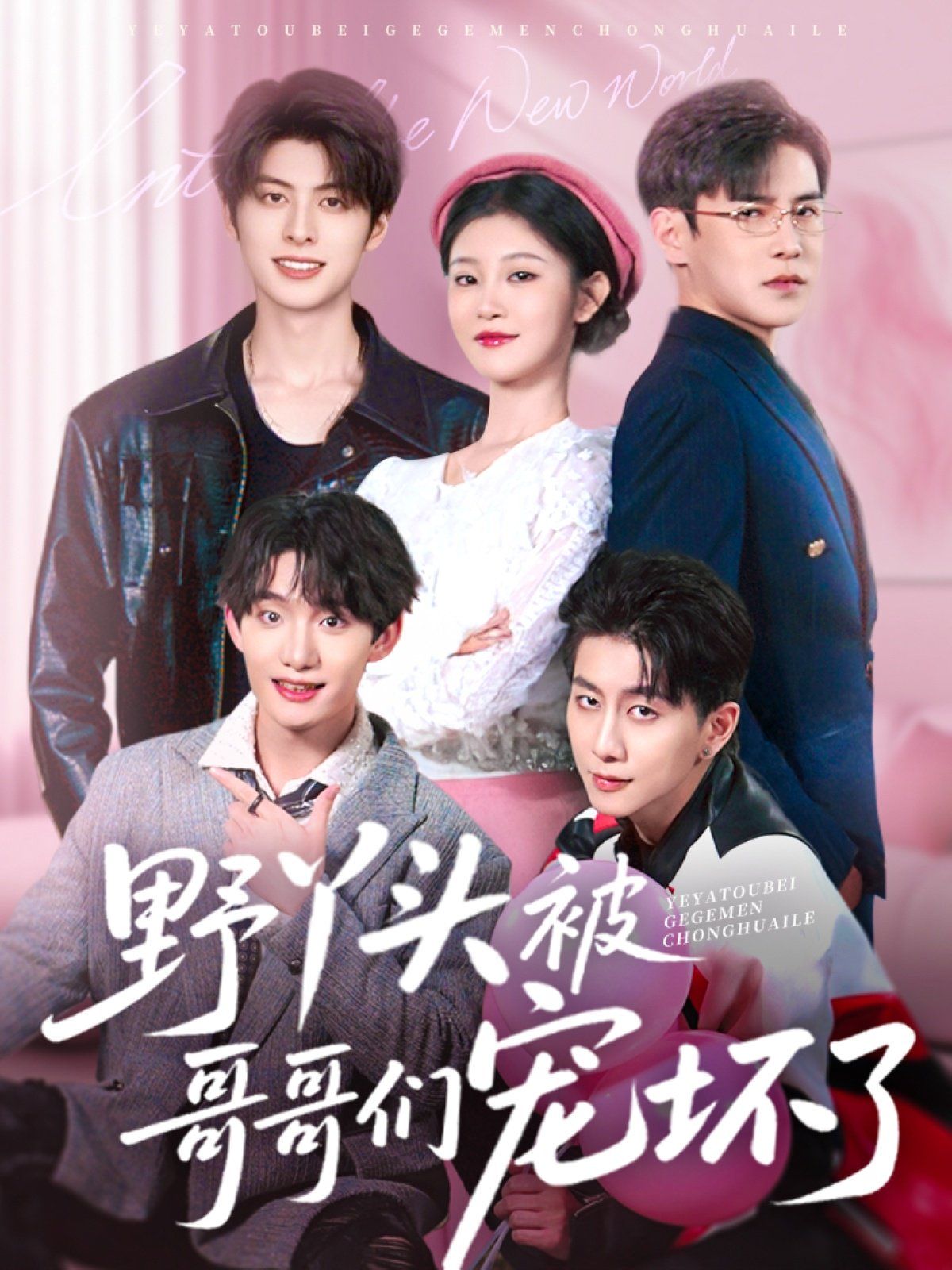 野丫头被哥哥们宠坏了 第1-30集