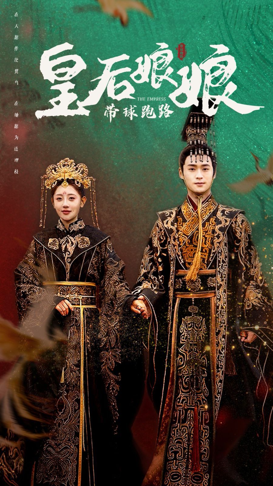 皇后娘娘带球跑路 第02集