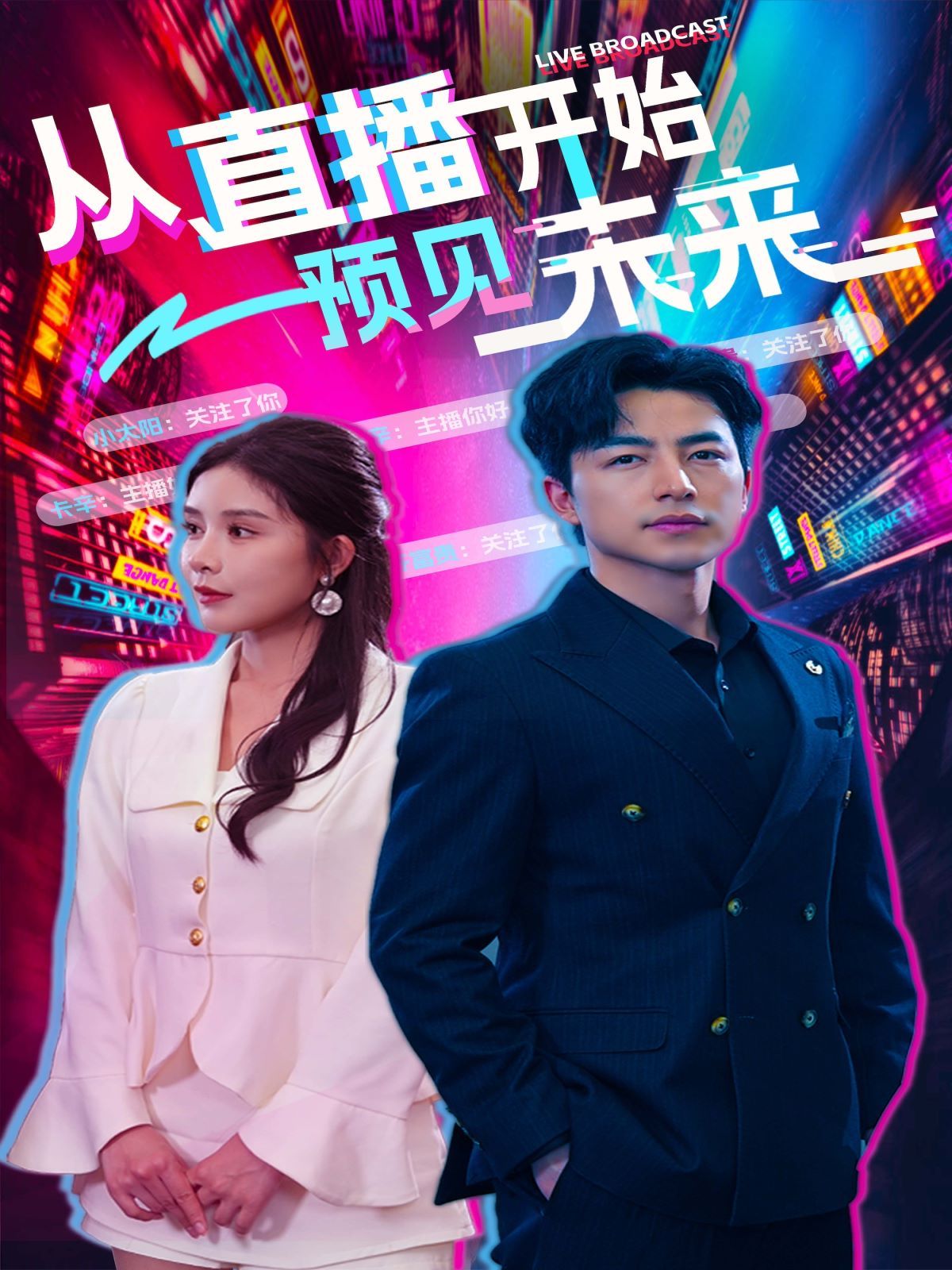 从直播开始预见未来 第02集