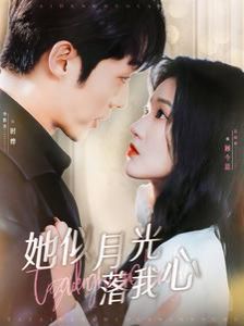 她似月光落我心 第03集