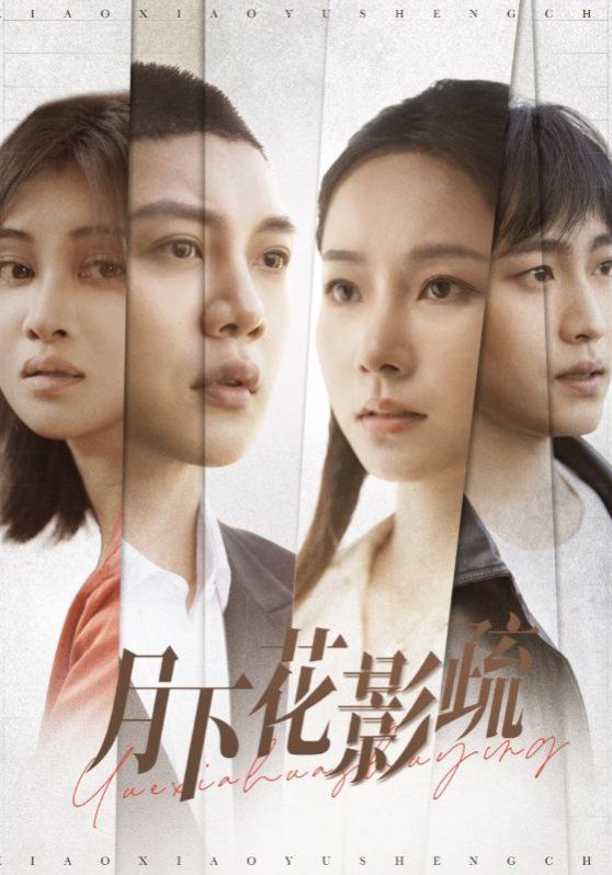 月下花影疏 第3集