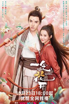 一念花开 第02集