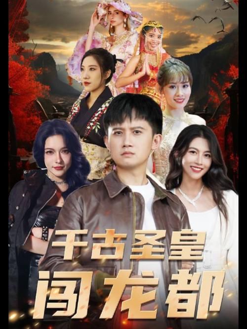 千古圣皇闯龙都 第02集