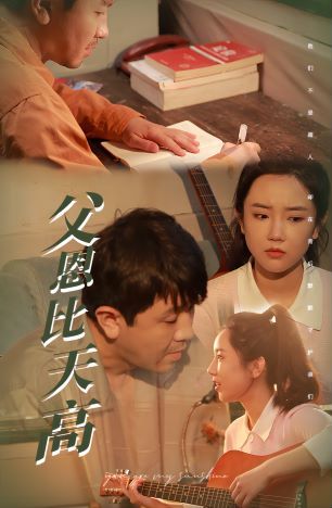 父恩比天高 第41-60集