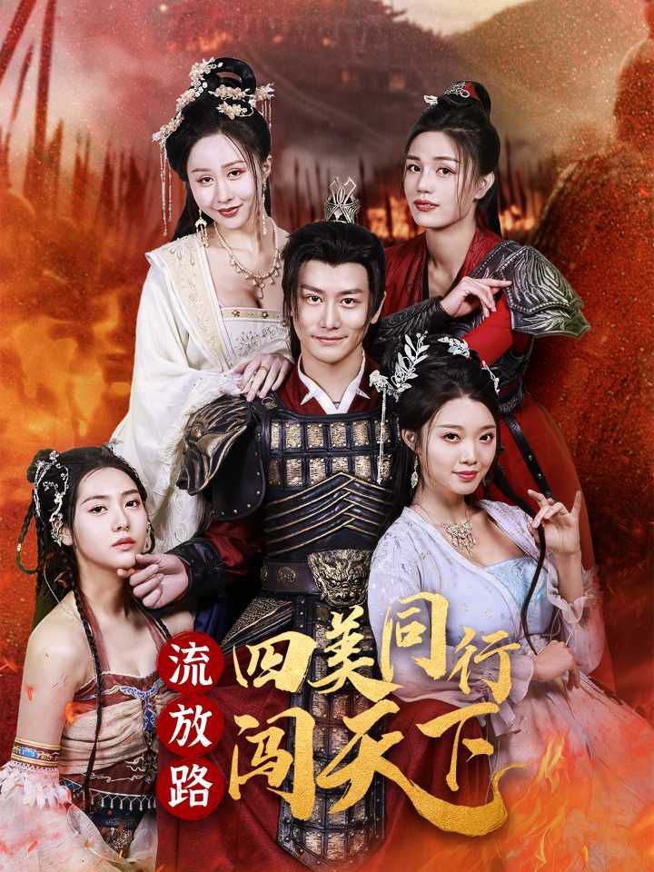 流放路四美同行闯天下 第1-20集