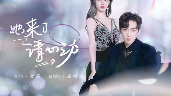 她来了，请心动 第21-40集