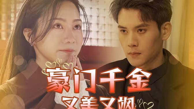 豪门千金又美又飒 第41集