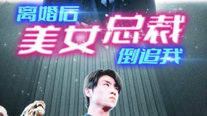 新：离婚后美女总裁倒追我 第41-60集