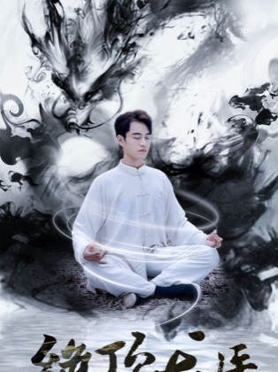 新绝顶龙医 第21-40集