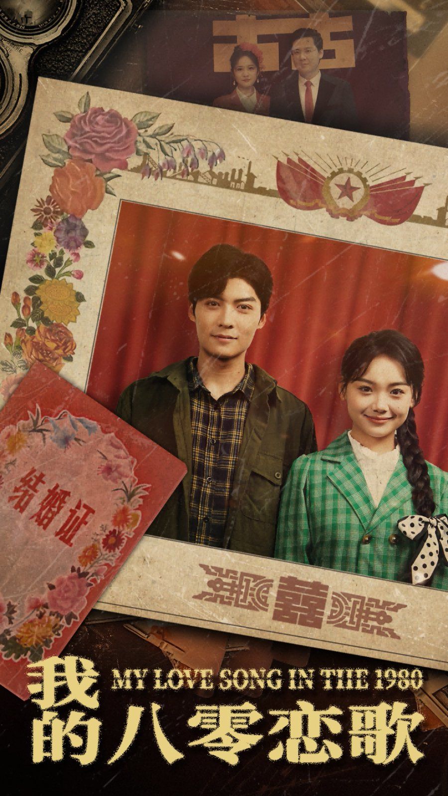 我的八零恋歌 第2集