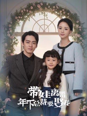 带娃离婚年下总裁要娶我 第02集