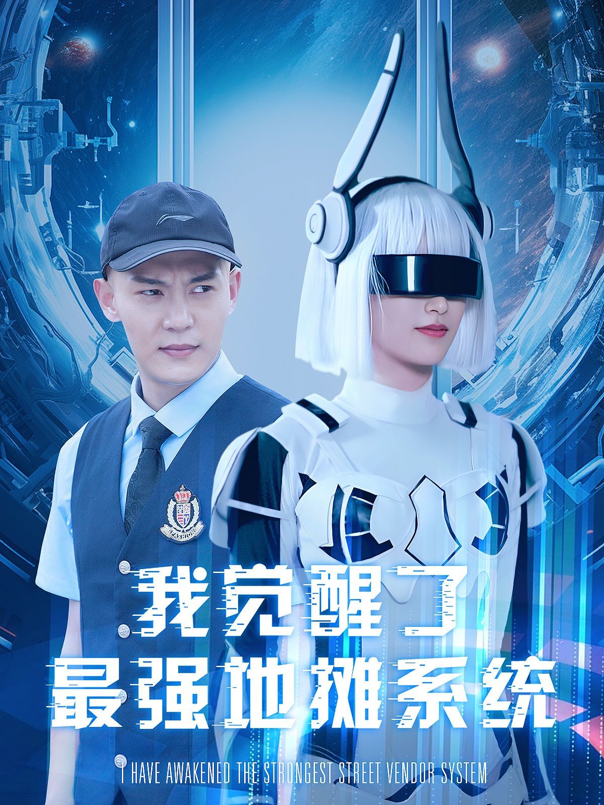 我觉醒了最强地摊系统 第101集