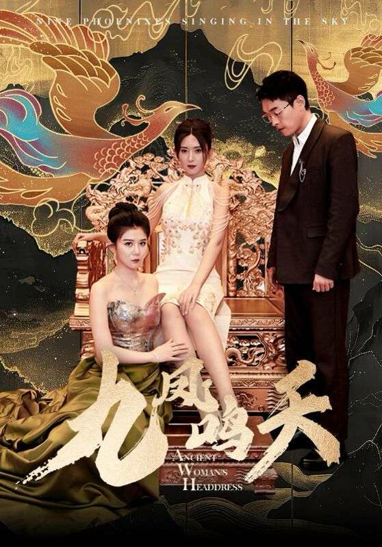 九凤鸣天 第41-60集