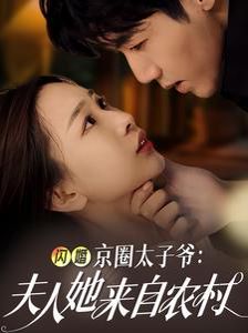 闪婚京圈太子爷夫人她来自农村 第09集