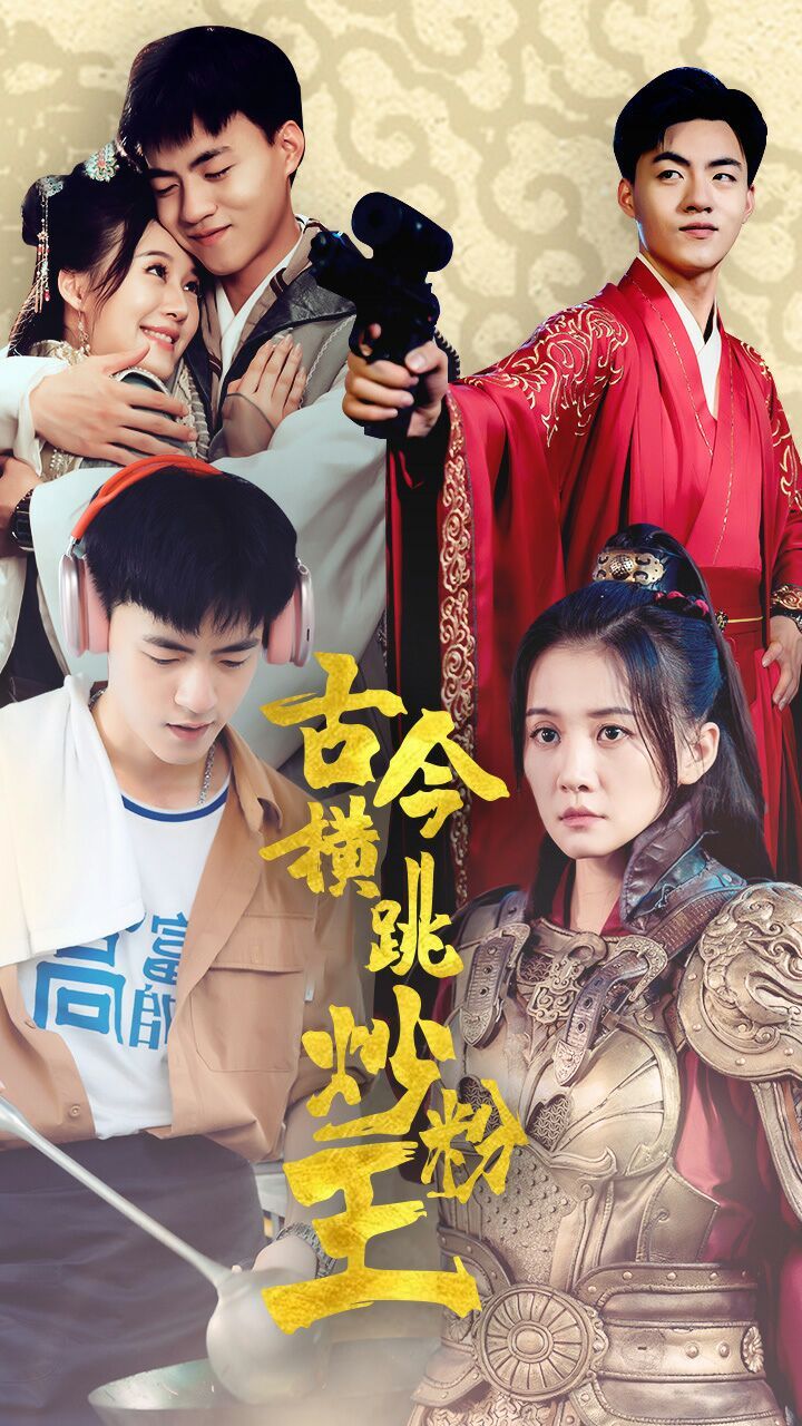 古今横跳炒粉王 第03集