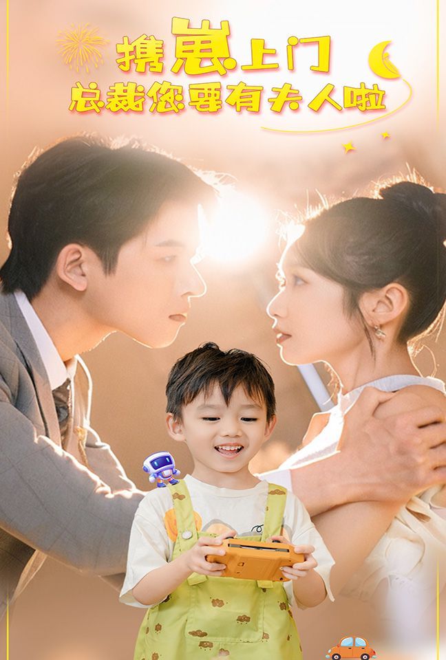 携崽上门总裁您要有夫人啦 第03集