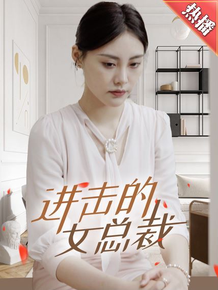 进击的女总裁 第09集