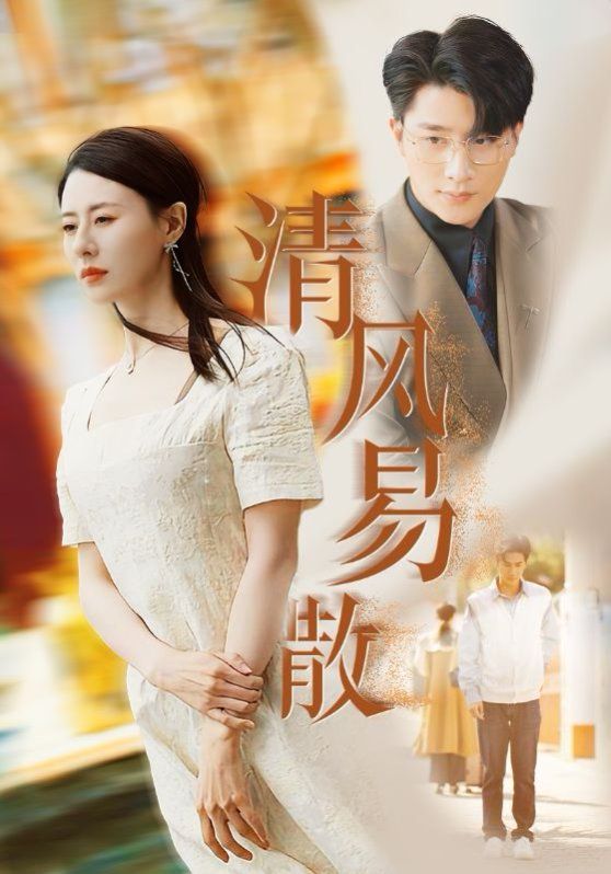 清风易散 第2集