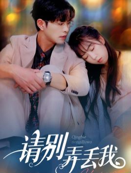 请别弄丢我 第21-40集