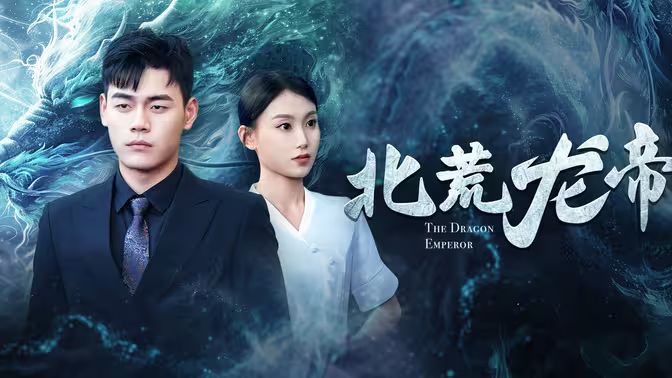 北荒龙帝 第03集