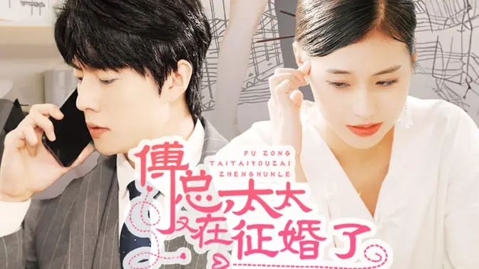 傅总，太太又在征婚了 第21-40集