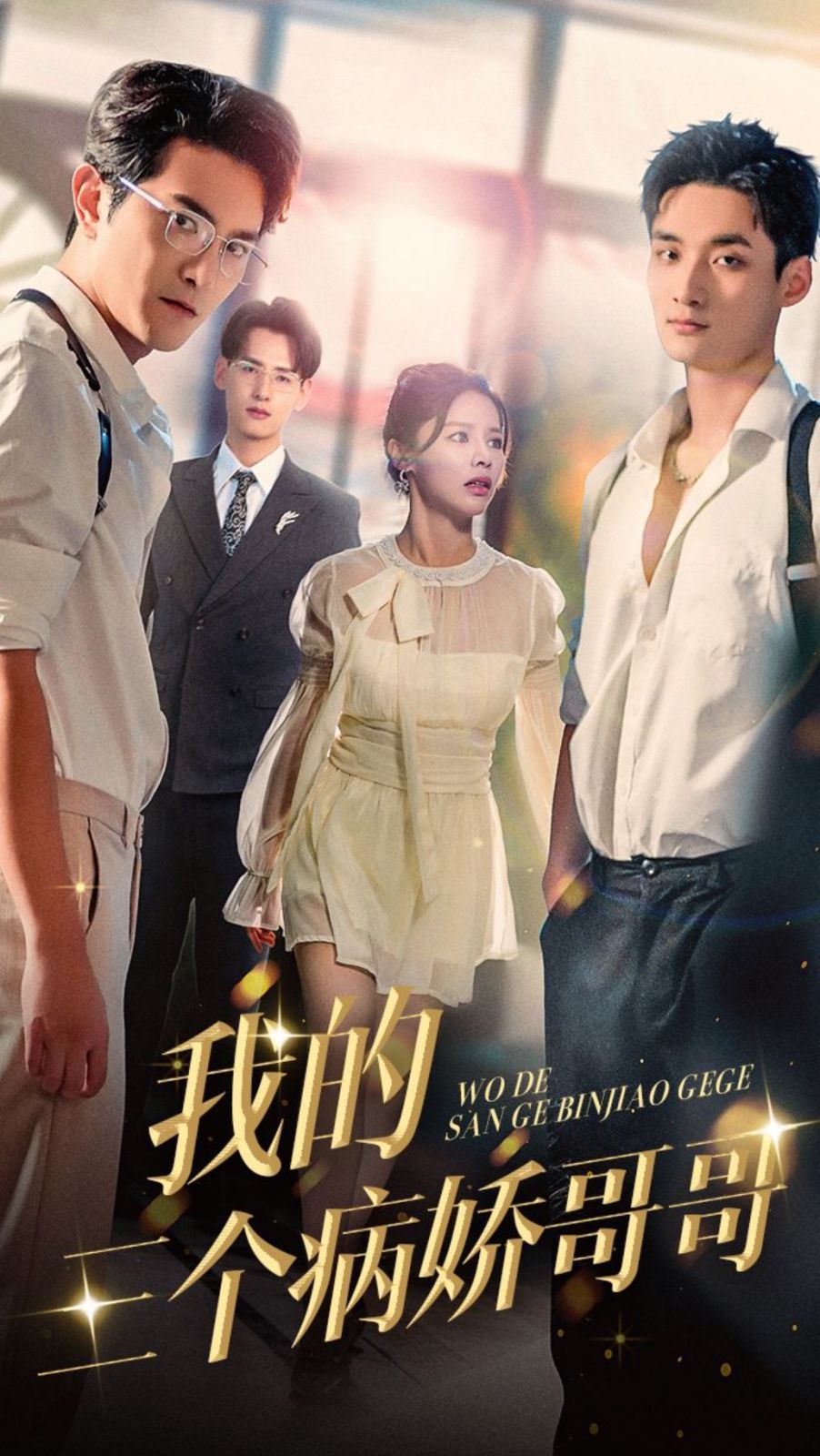 我的三个病娇哥哥 第03集